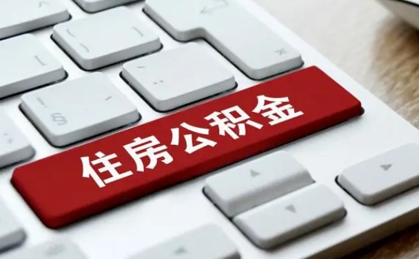 公积金申领表-枣庄公积金代办平台